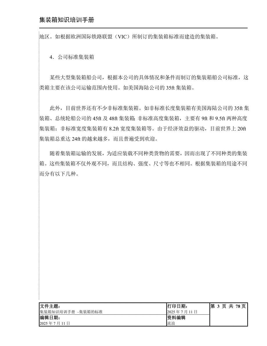 集装箱知识培训手册.doc_第3页