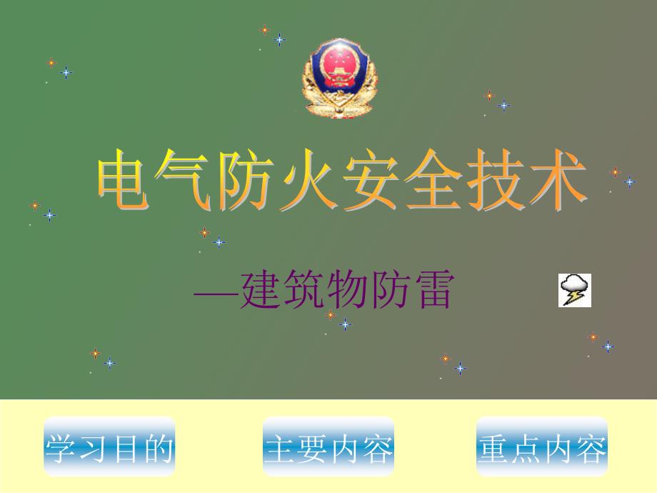 防雷及防静电.ppt_第1页