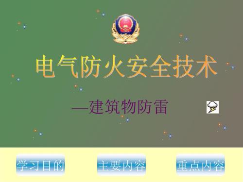 防雷及防静电.ppt