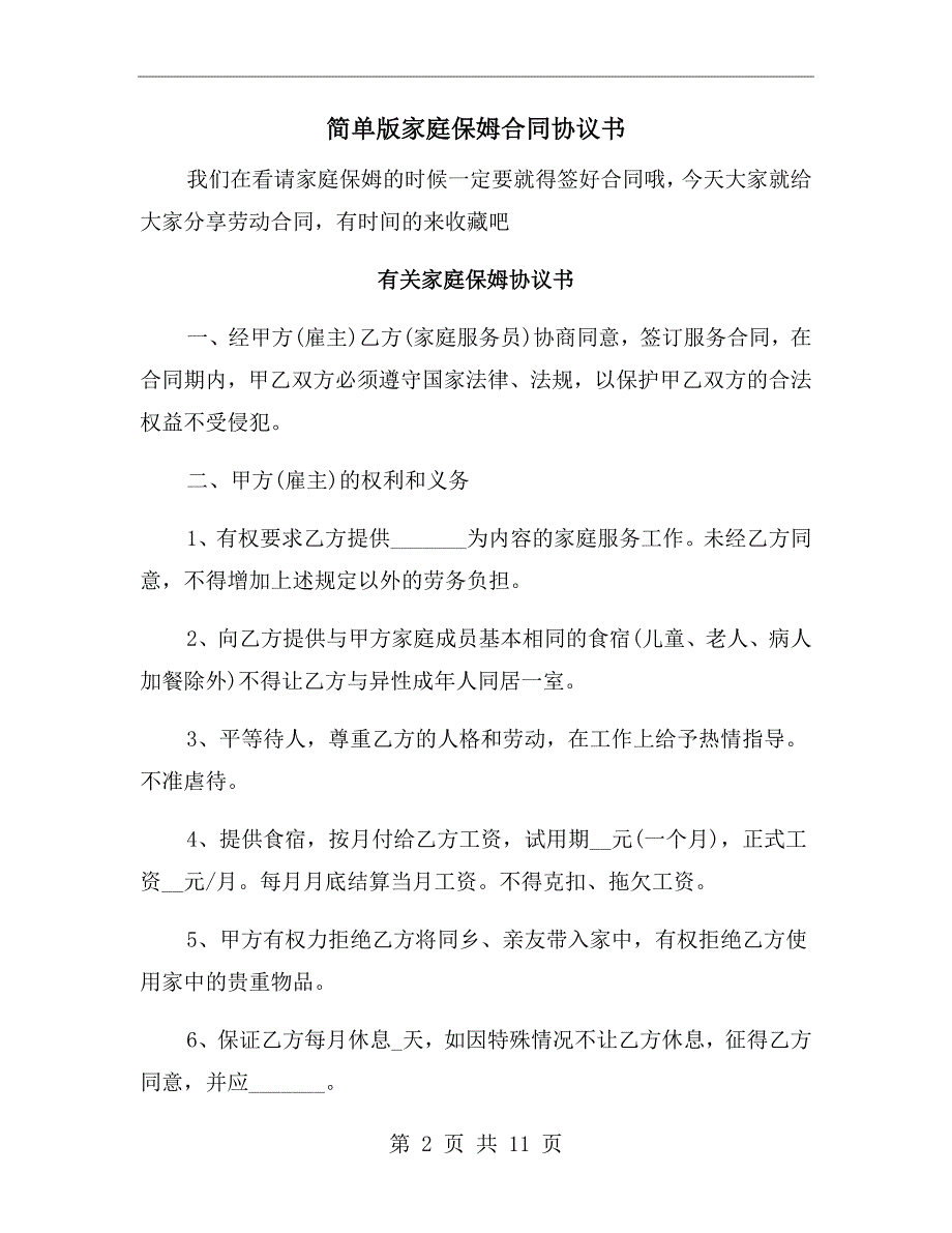 简单版家庭保姆合同协议书.doc_第2页
