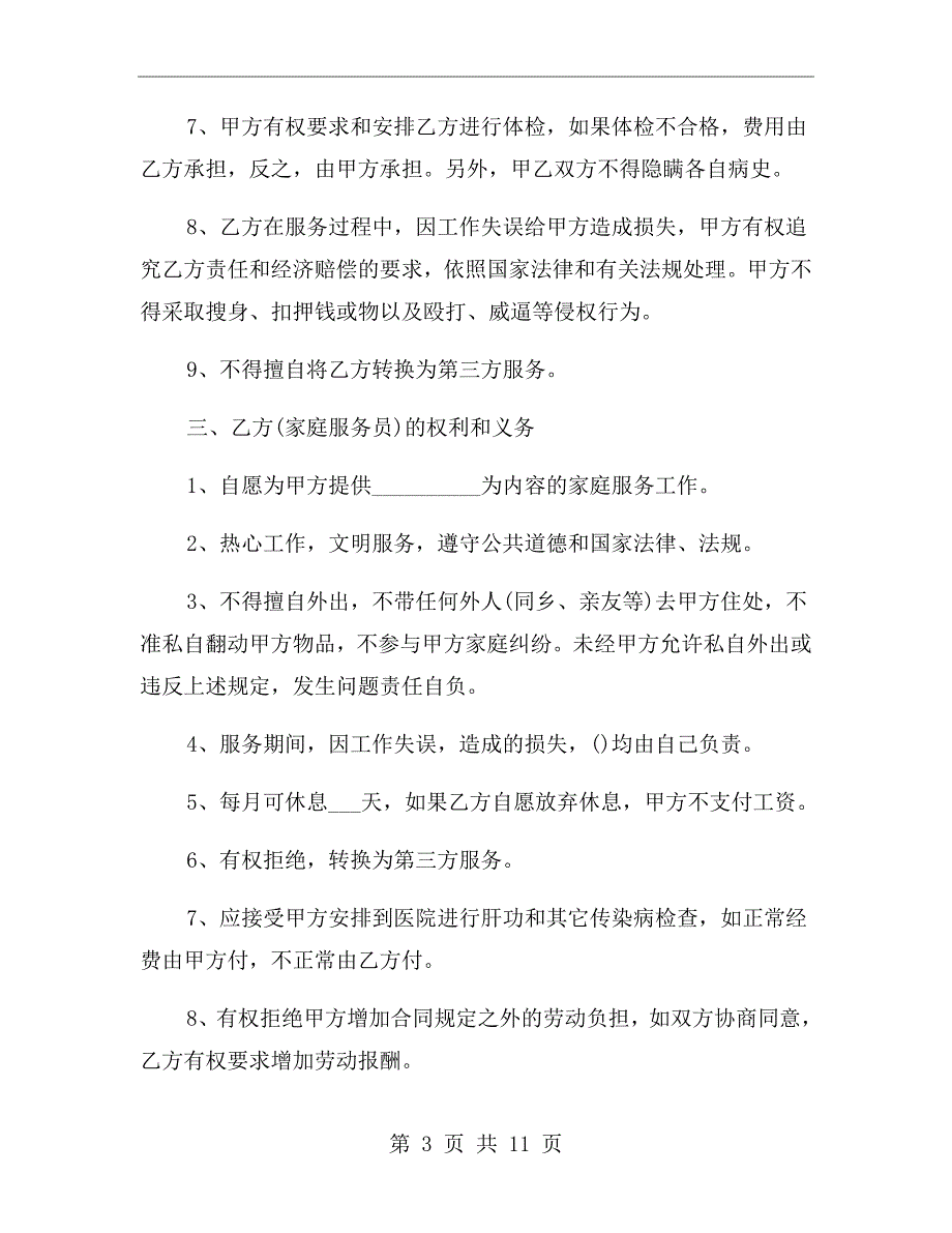 简单版家庭保姆合同协议书.doc_第3页