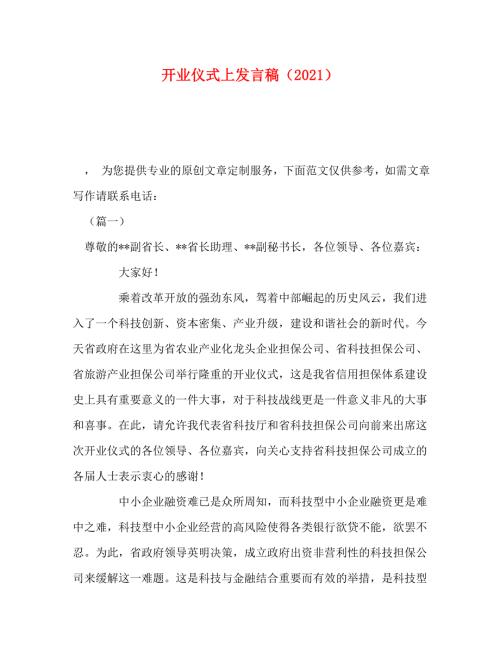 精编委托书开业仪式上发言稿2021.doc