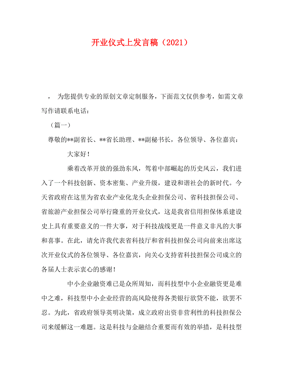 精编委托书开业仪式上发言稿2021.doc_第1页