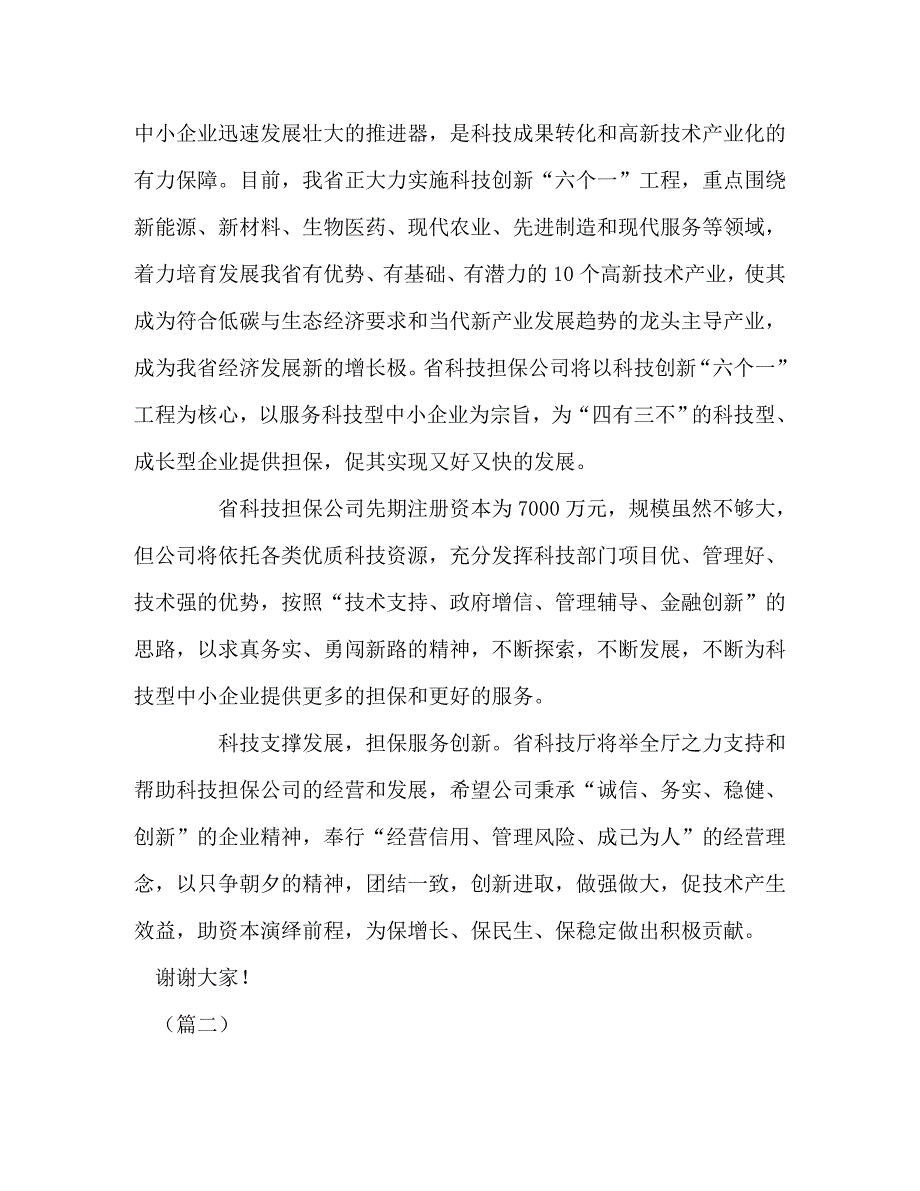 精编委托书开业仪式上发言稿2021.doc_第2页