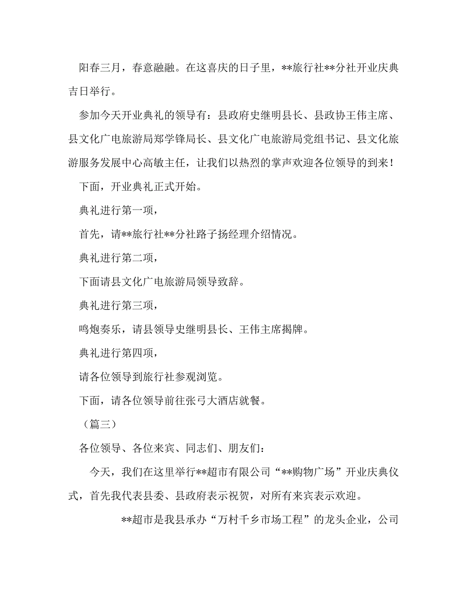 精编委托书开业仪式上发言稿2021.doc_第3页