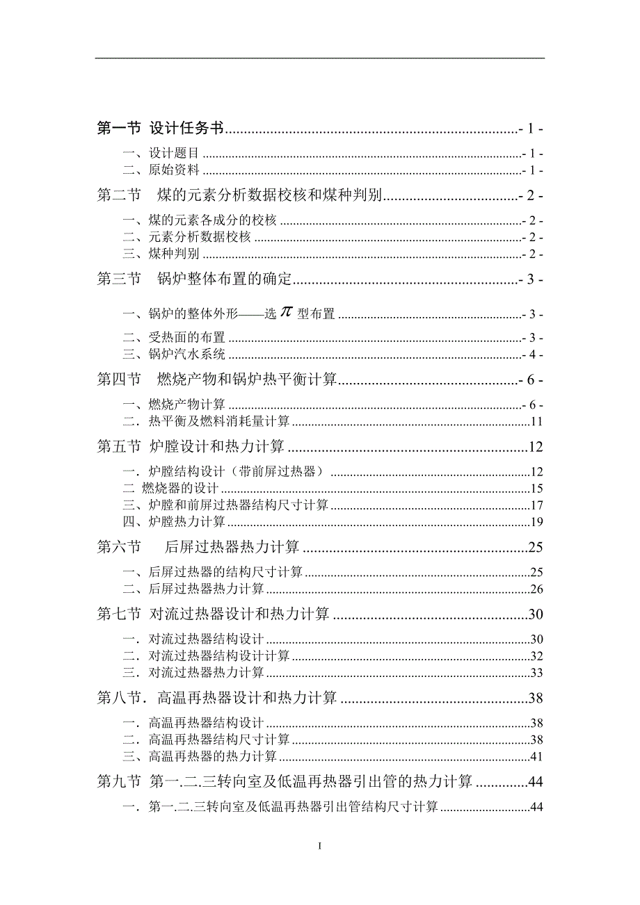 锅炉原理课程设计1036th蒸汽再热切圆燃烧煤粉锅炉热力设计全套图纸.doc_第2页