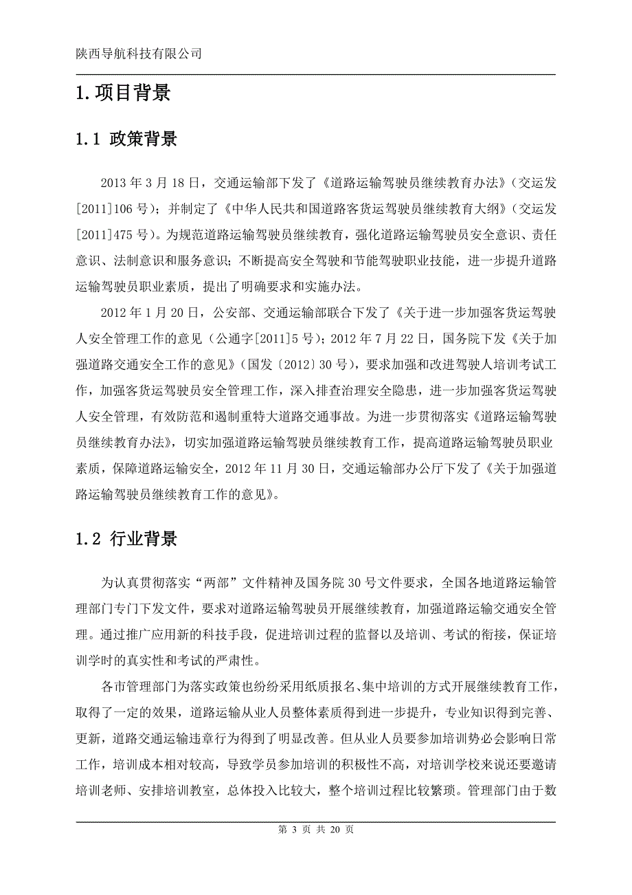 道路运输从业人员继续教育云平台建设方案.doc_第3页