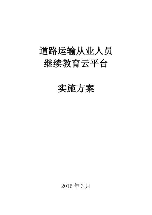 道路运输从业人员继续教育云平台建设方案.doc