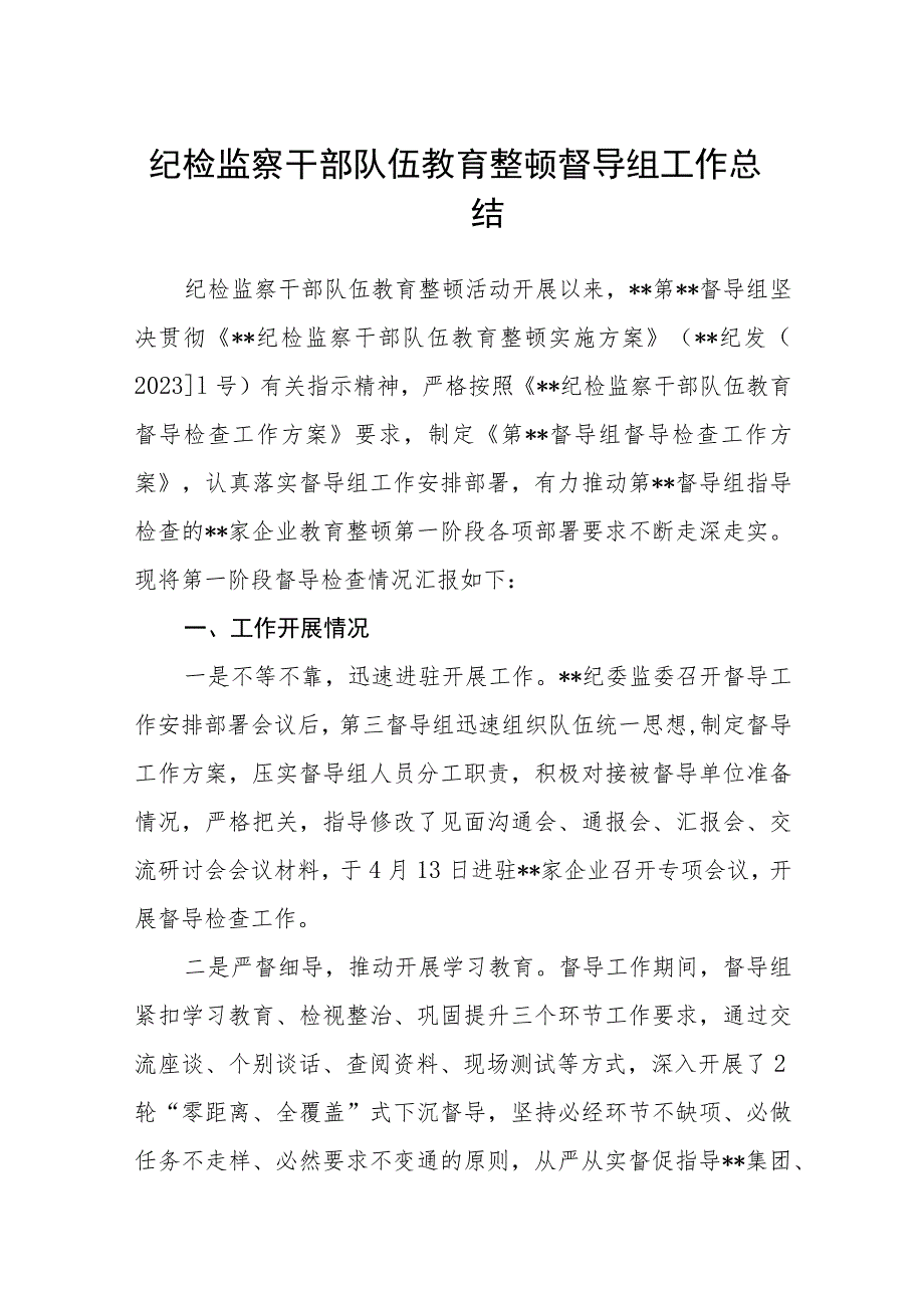 纪检监察干部队伍教育整顿督导组工作总结汇编精选三篇.docx_第1页