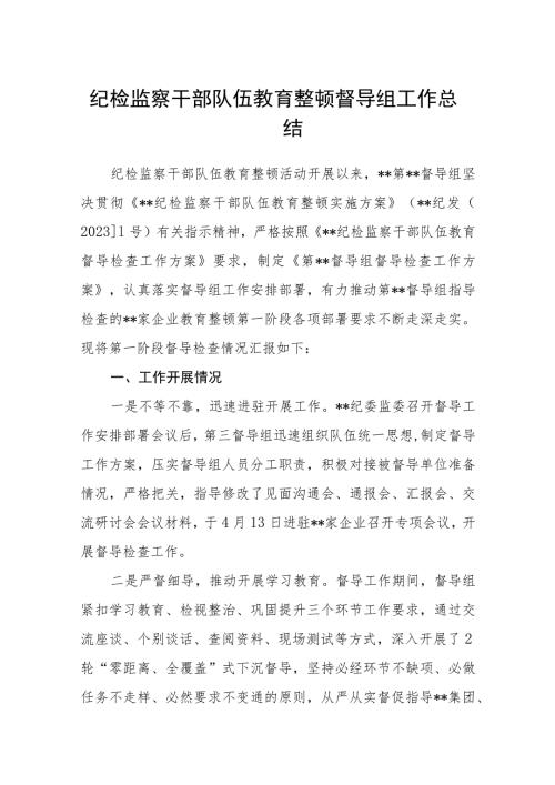 纪检监察干部队伍教育整顿督导组工作总结汇编精选三篇.docx
