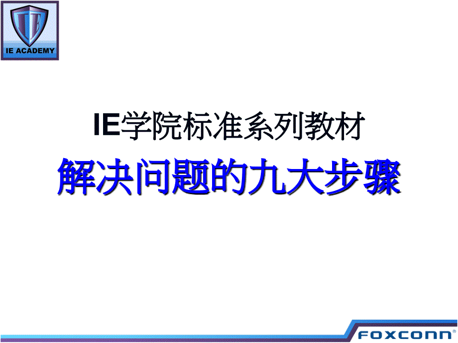 解决问题九大步骤.ppt_第1页