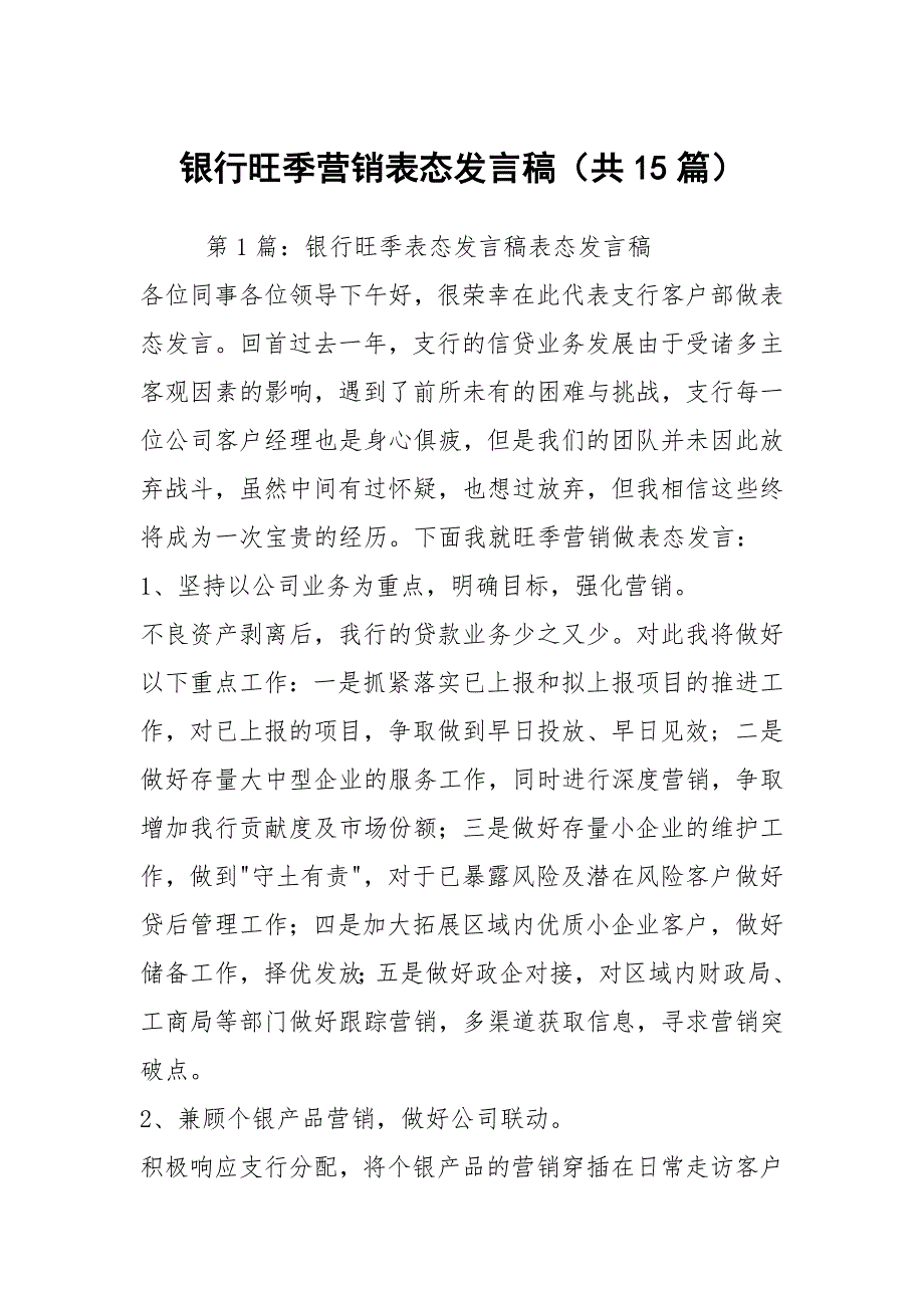 银行旺季营销表态发言稿共15篇.docx_第1页