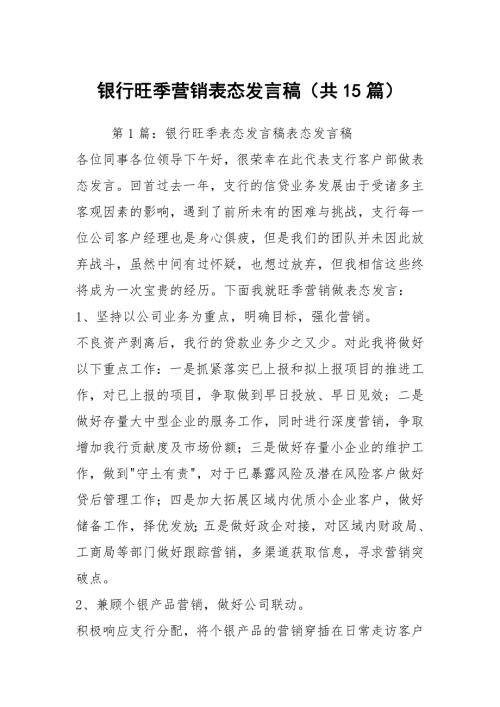 银行旺季营销表态发言稿共15篇.docx