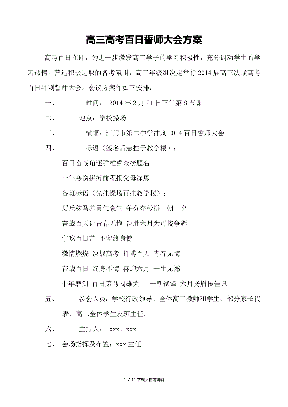 高三高考百日誓师大会方案.doc_第1页