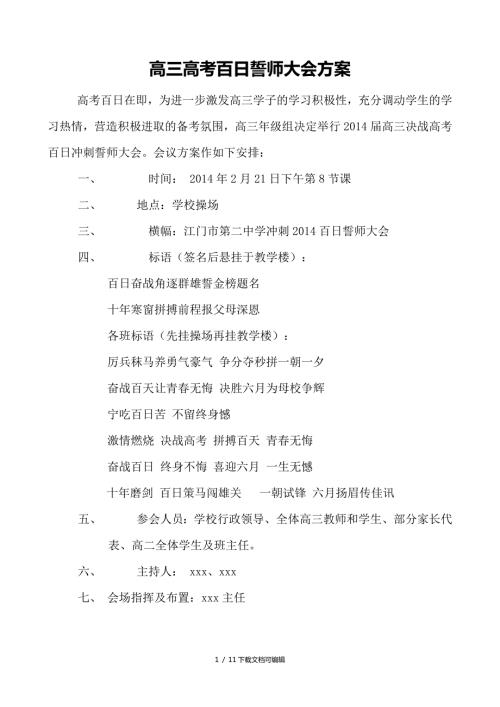 高三高考百日誓师大会方案.doc