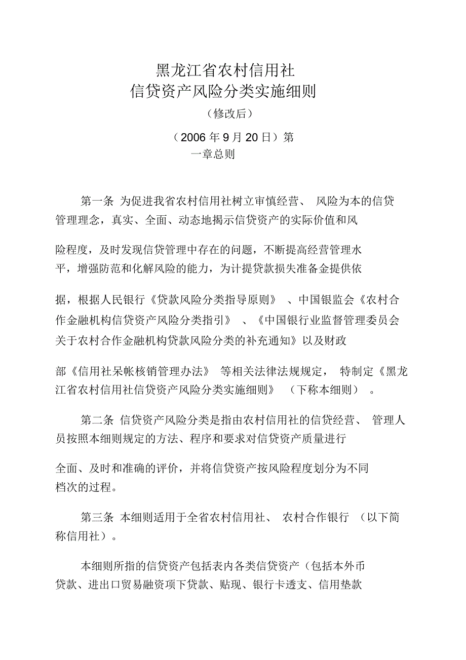 贷款五级分类实施细则.doc_第1页