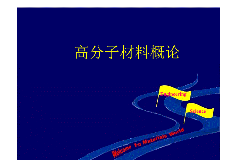 高分子材料概论PPT课件.ppt_第1页