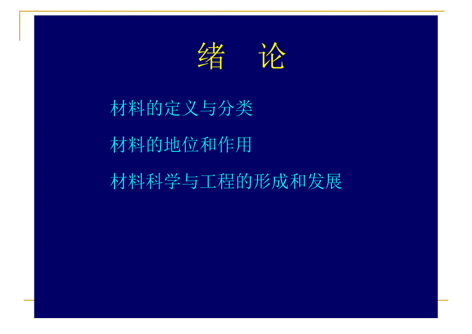 高分子材料概论PPT课件.ppt_第2页
