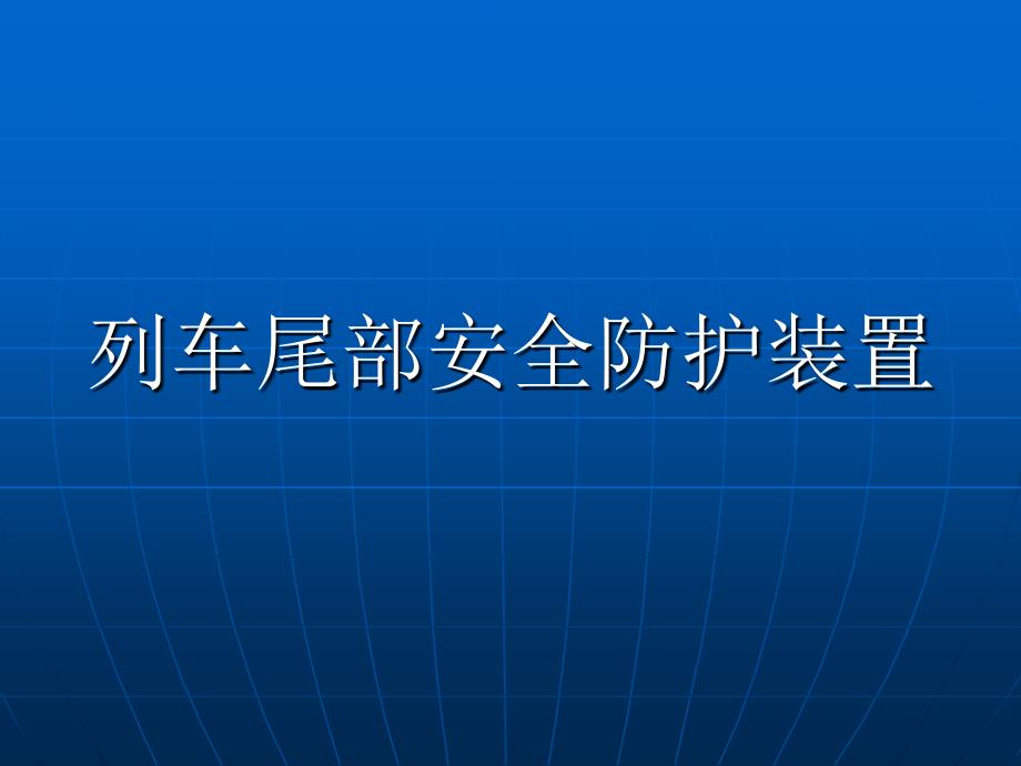 铁路货车列尾装置PPT课件.ppt_第1页