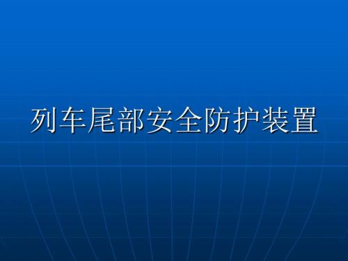 铁路货车列尾装置PPT课件.ppt