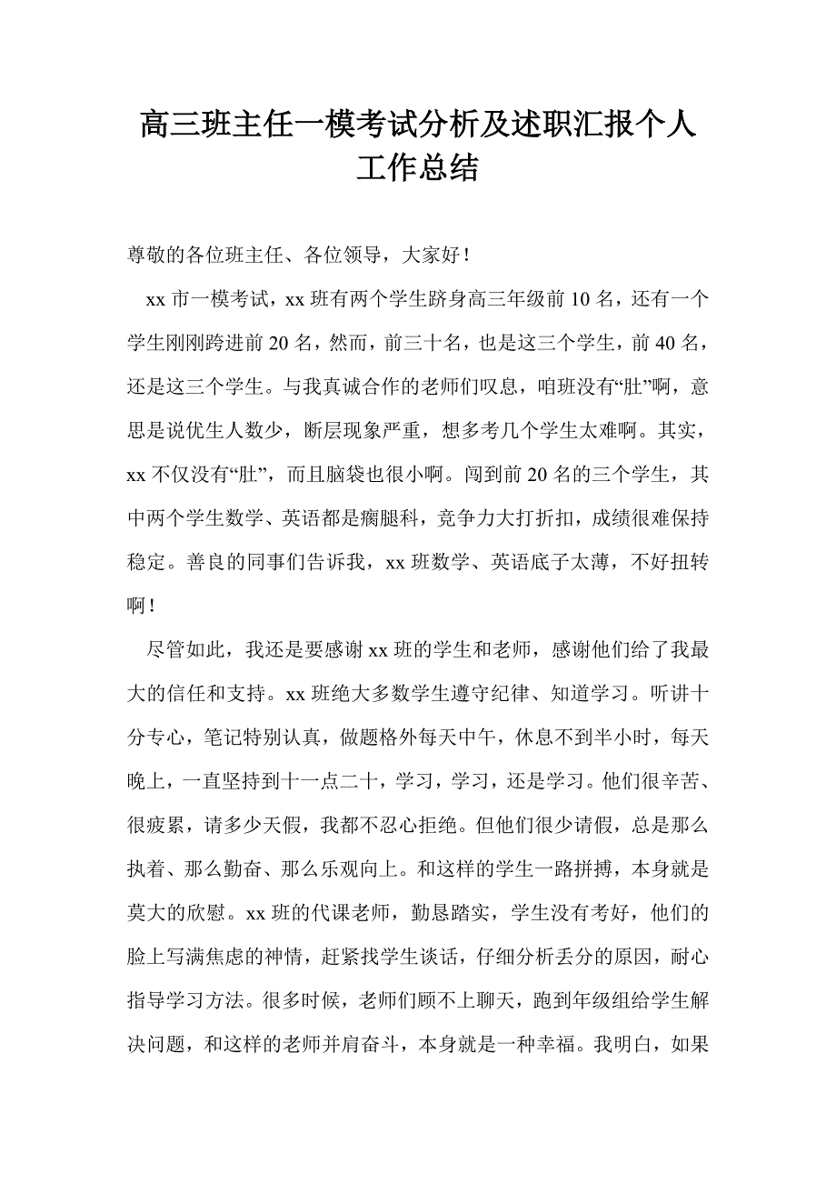 高三班主任一模考试分析及述职汇报个人工作总结.doc_第1页