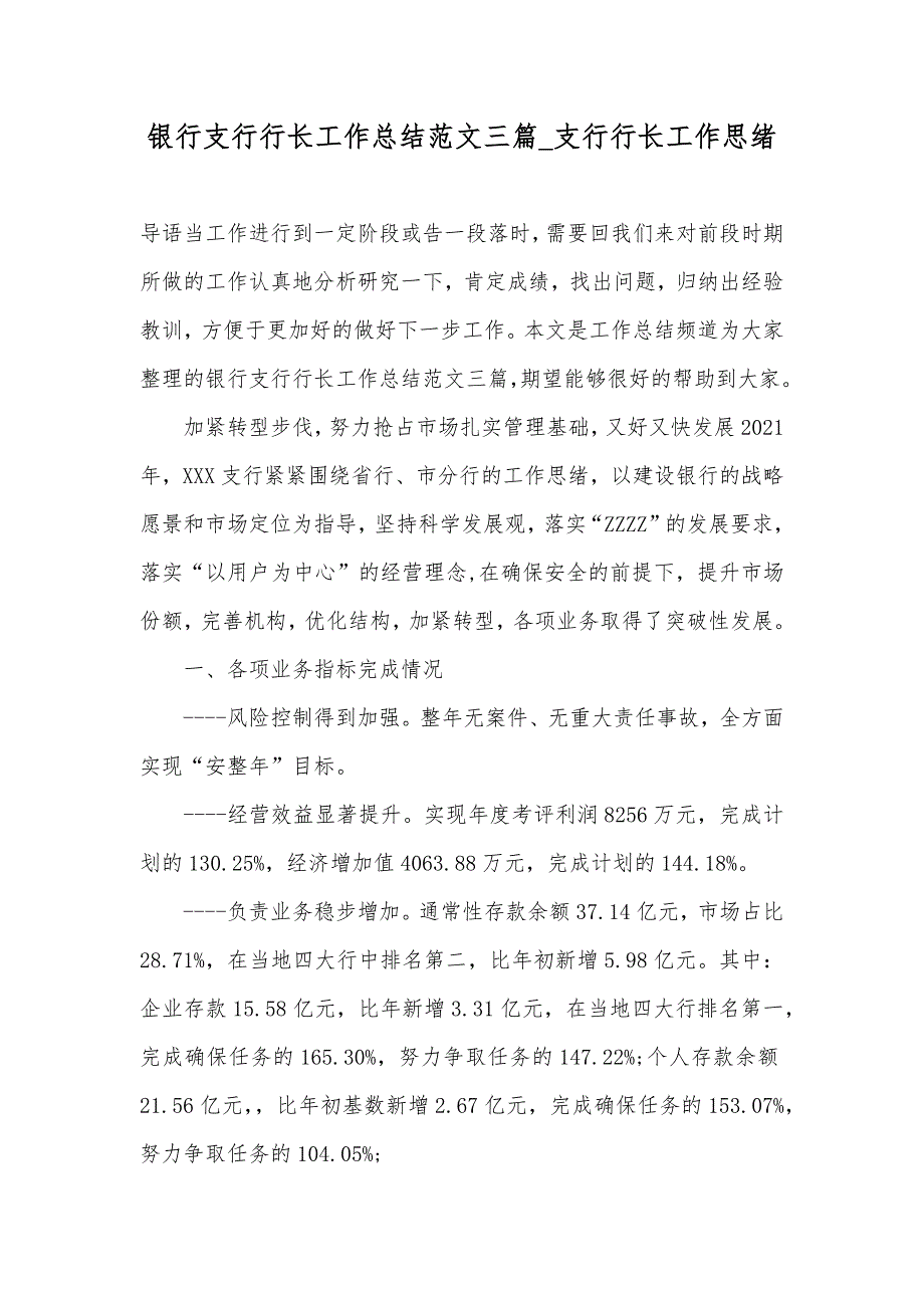 银行支行行长工作总结范文三篇支行行长工作思绪.docx_第1页