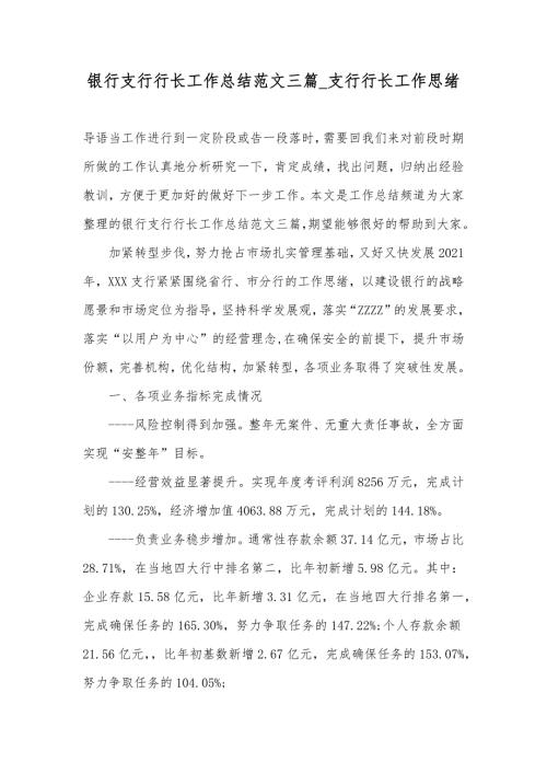 银行支行行长工作总结范文三篇支行行长工作思绪.docx