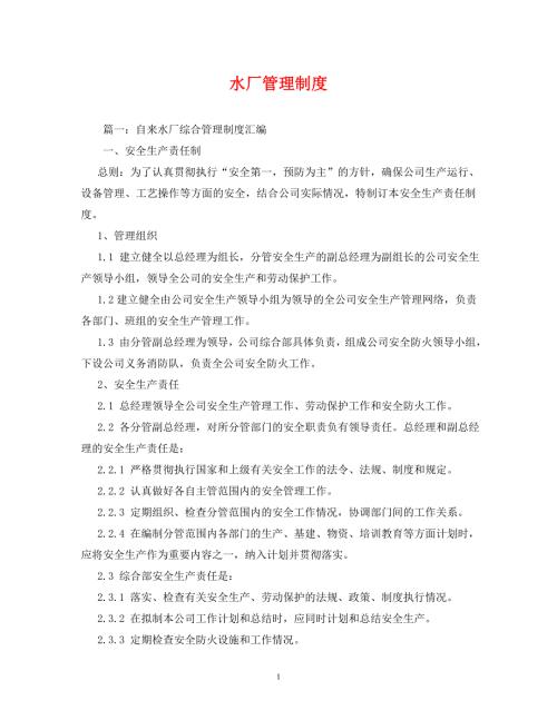 精编水厂管理制度.doc