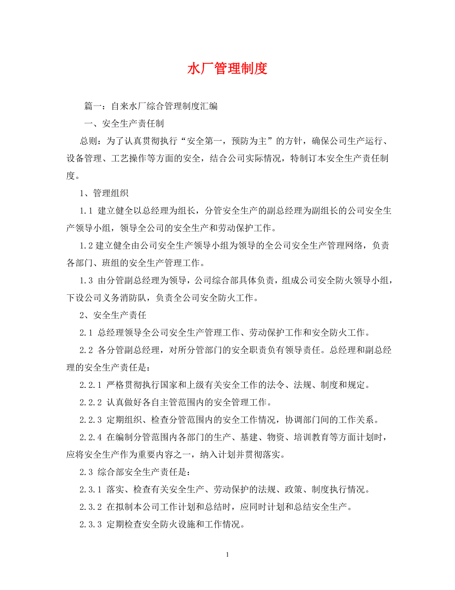 精编水厂管理制度.doc_第1页