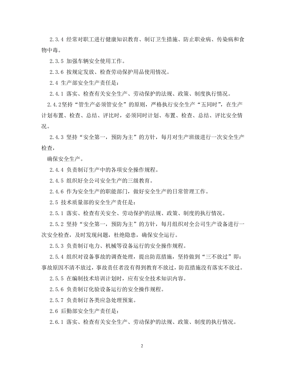 精编水厂管理制度.doc_第2页