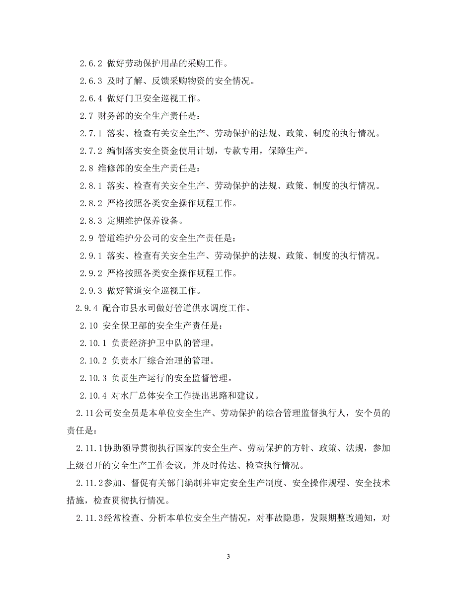 精编水厂管理制度.doc_第3页