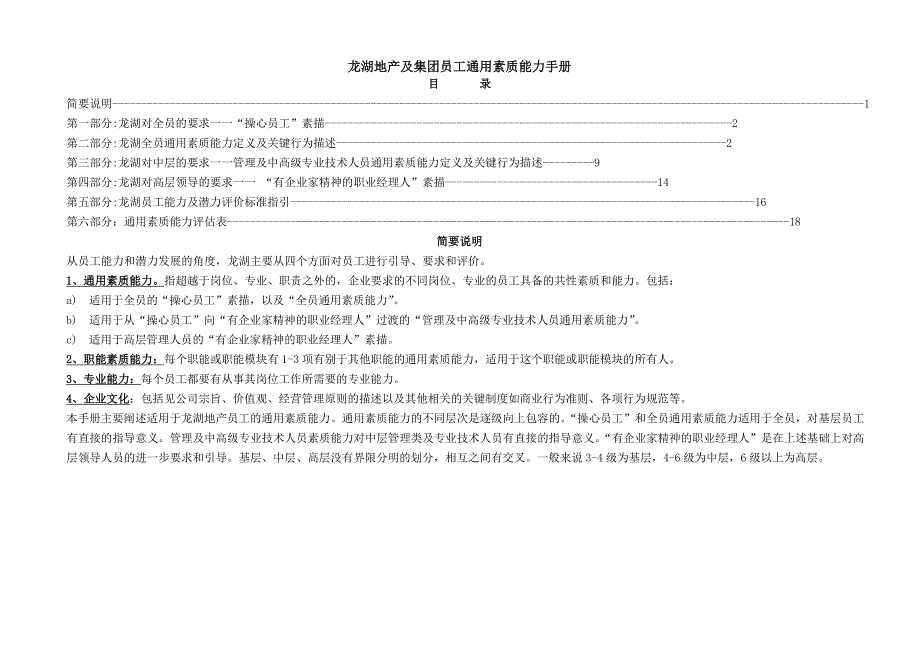 龙湖地产及集团员工通用素质能力手册.doc_第2页