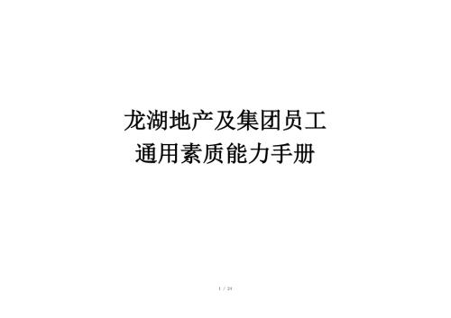 龙湖地产及集团员工通用素质能力手册.doc