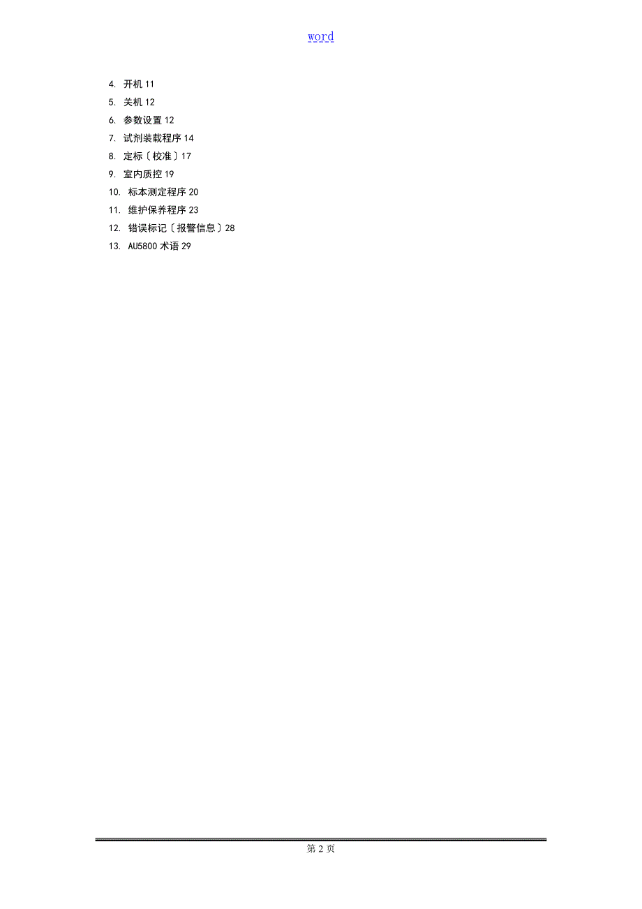 贝克曼BECKMANAU5800实用标准操作程序SOP.doc_第2页