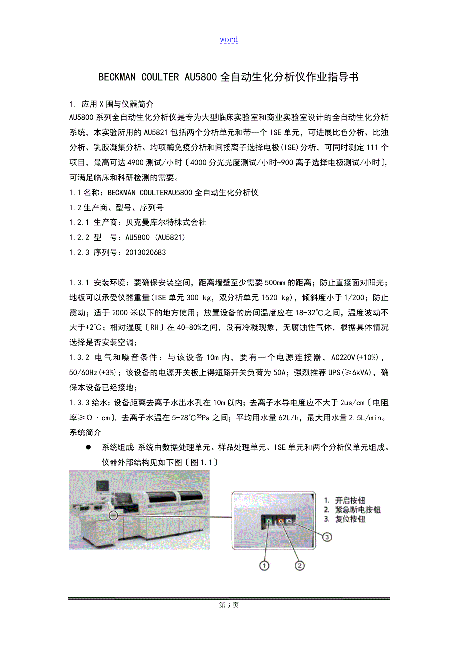 贝克曼BECKMANAU5800实用标准操作程序SOP.doc_第3页