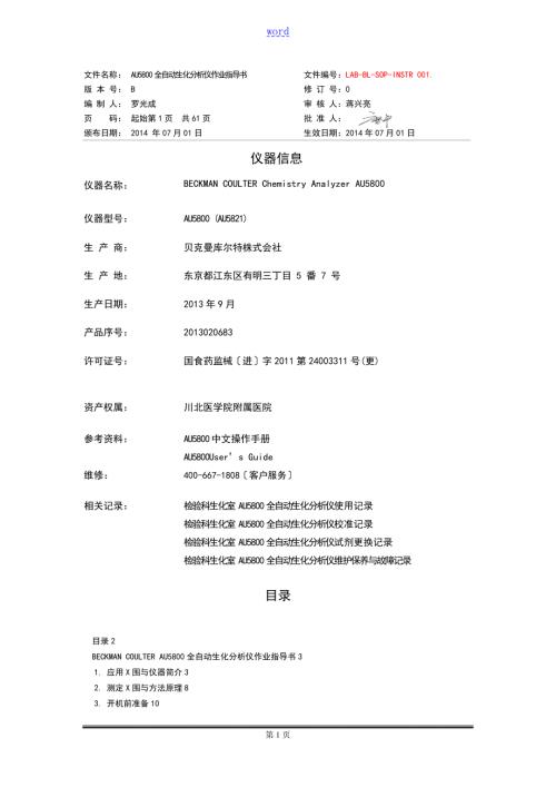 贝克曼BECKMANAU5800实用标准操作程序SOP.doc