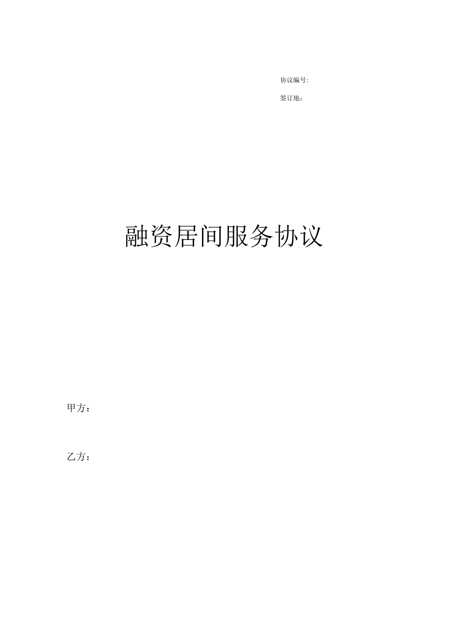 融资居间服务协议终版.docx_第1页