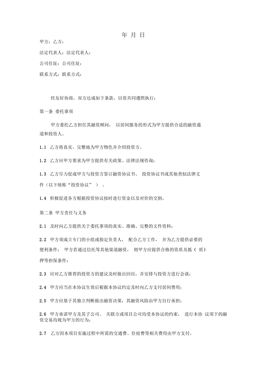 融资居间服务协议终版.docx_第2页