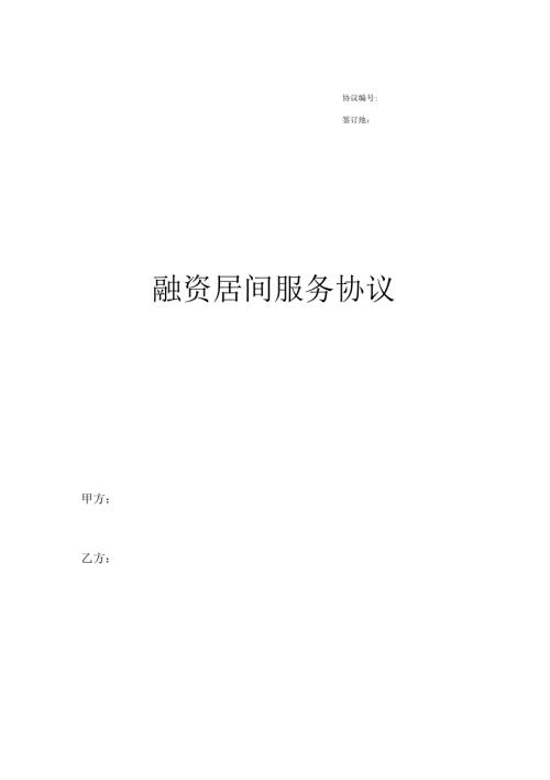 融资居间服务协议终版.docx