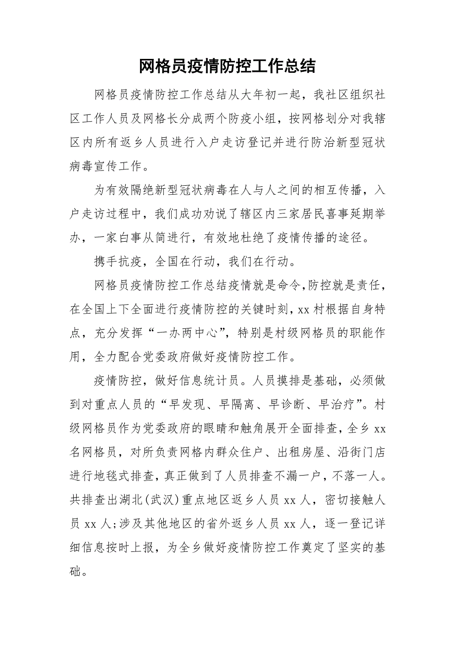 网格员疫情防控工作总结.doc_第1页