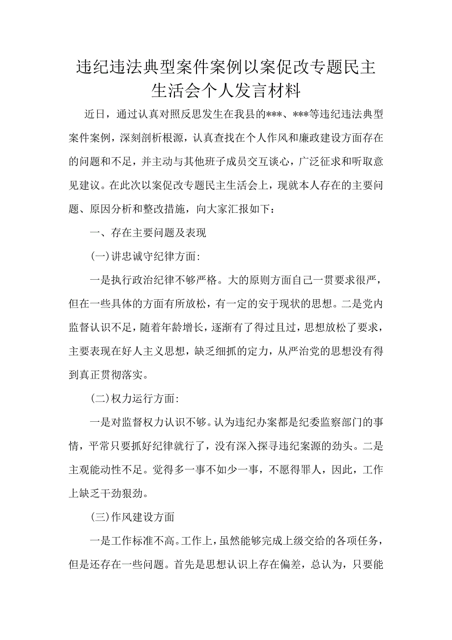 违纪违法典型案件案例以案促改专题组织生活会个人发言材料.doc_第1页