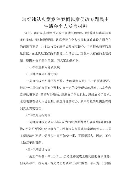 违纪违法典型案件案例以案促改专题组织生活会个人发言材料.doc