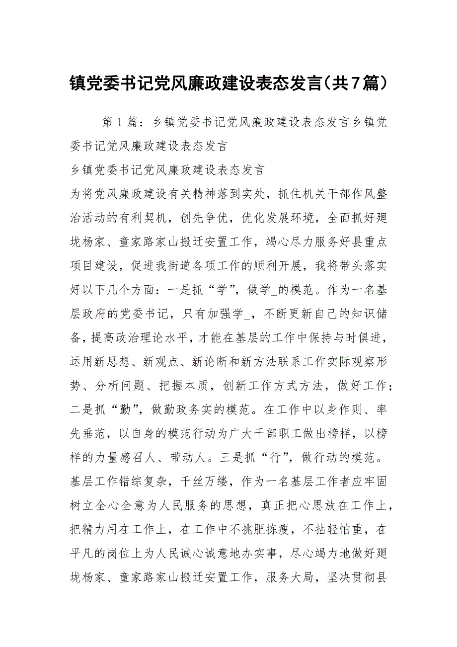 镇党委书记党风廉政建设表态发言共7篇.docx_第1页