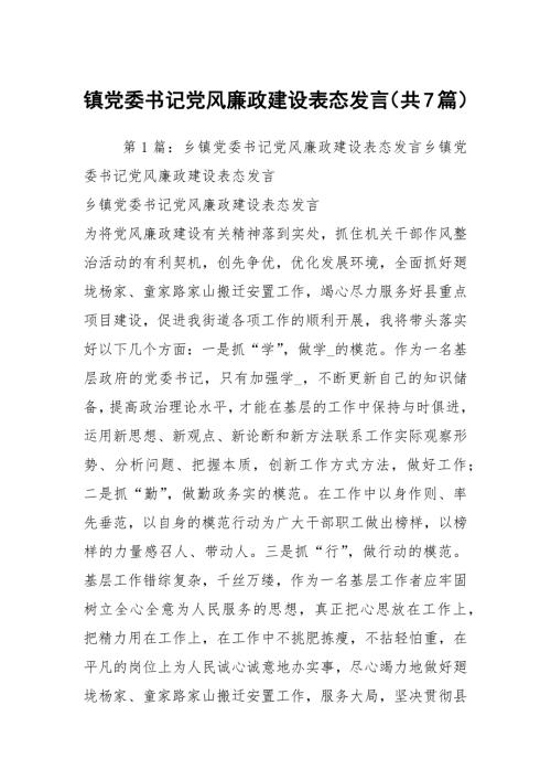 镇党委书记党风廉政建设表态发言共7篇.docx