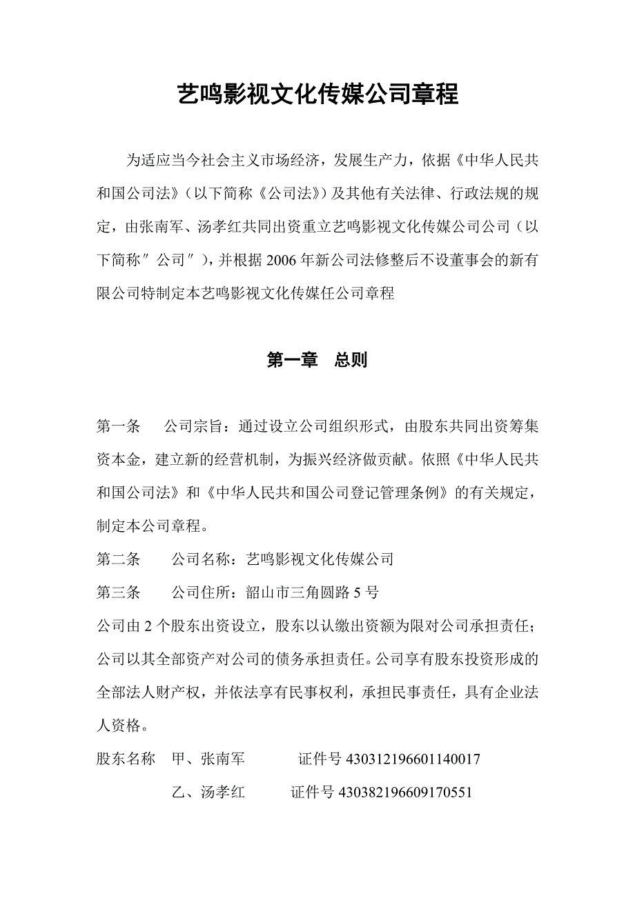 艺鸣影视文化传媒公司章程.doc_第1页
