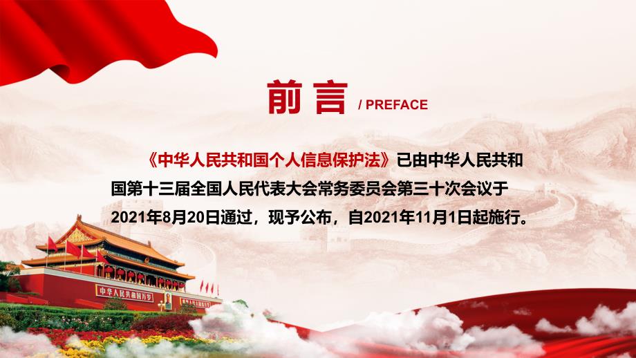 详细解读2021年新制定个人信息保护法动态PPT汇报演示.pptx_第2页