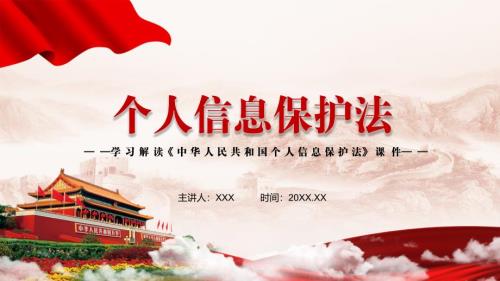详细解读2021年新制定个人信息保护法动态PPT汇报演示.pptx