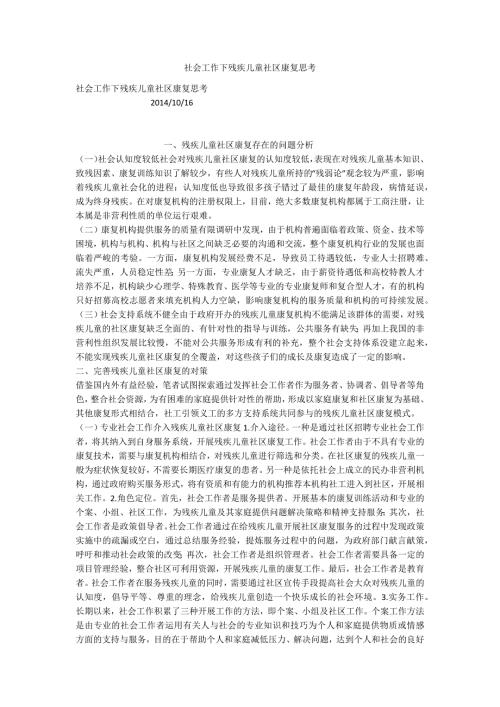 社会工作下残疾儿童社区康复思考.docx