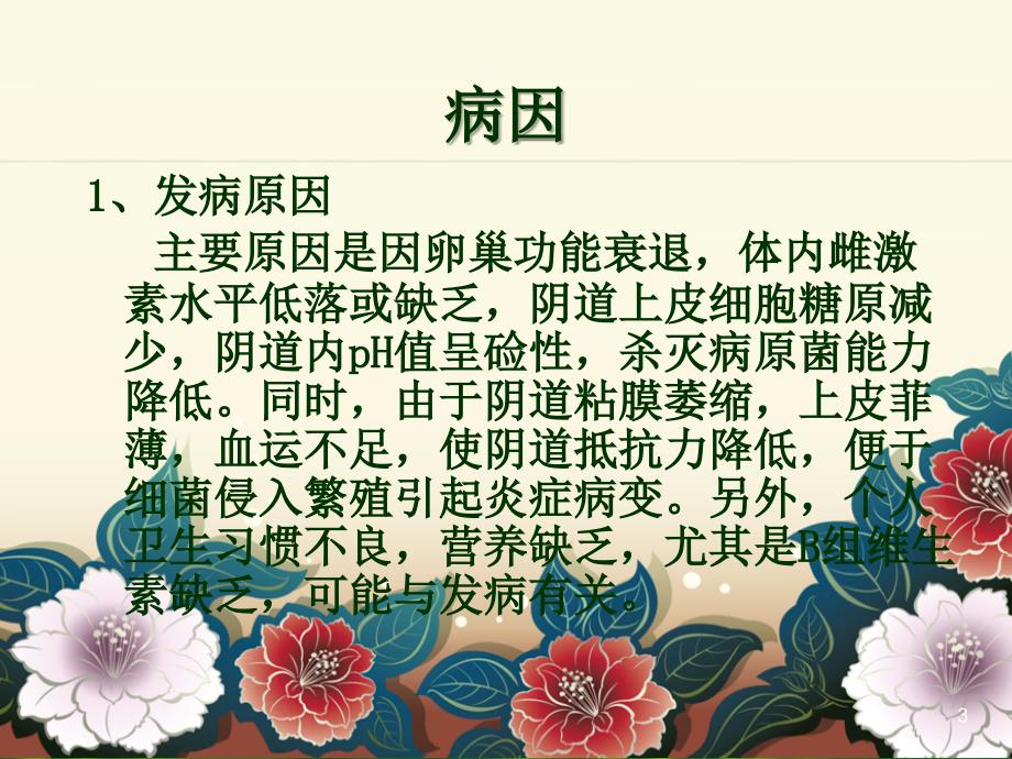 老年性阴道炎ppt课件2.ppt_第3页