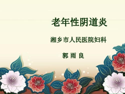 老年性阴道炎ppt课件2.ppt